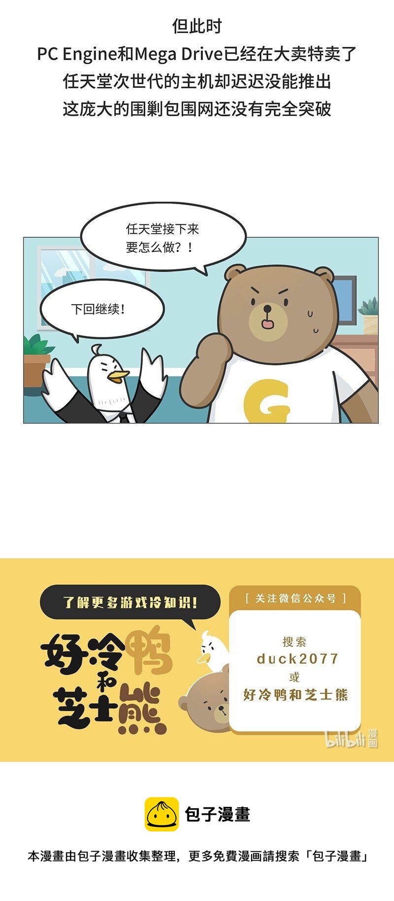 《好冷鸭游戏科普漫画》030 围剿任天堂（中） 第26页