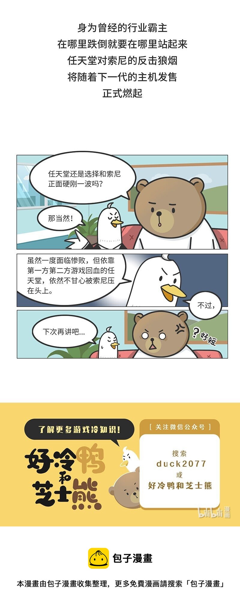 《好冷鸭游戏科普漫画》033 索尼VS任天堂（上） 第29页