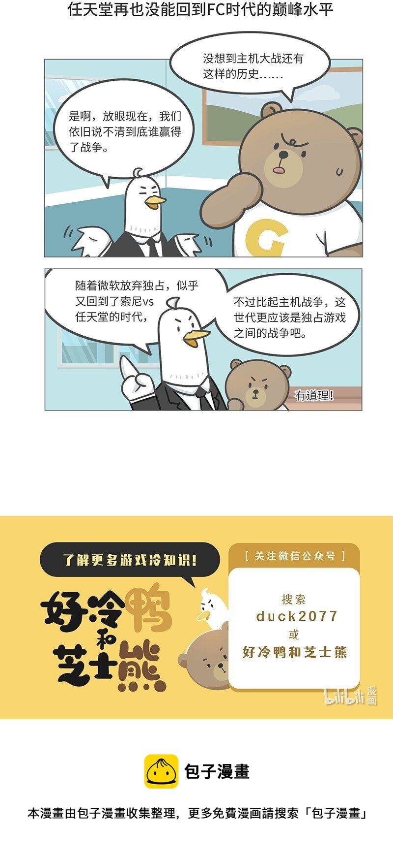 《好冷鸭游戏科普漫画》034 索尼VS任天堂（下） 第34页