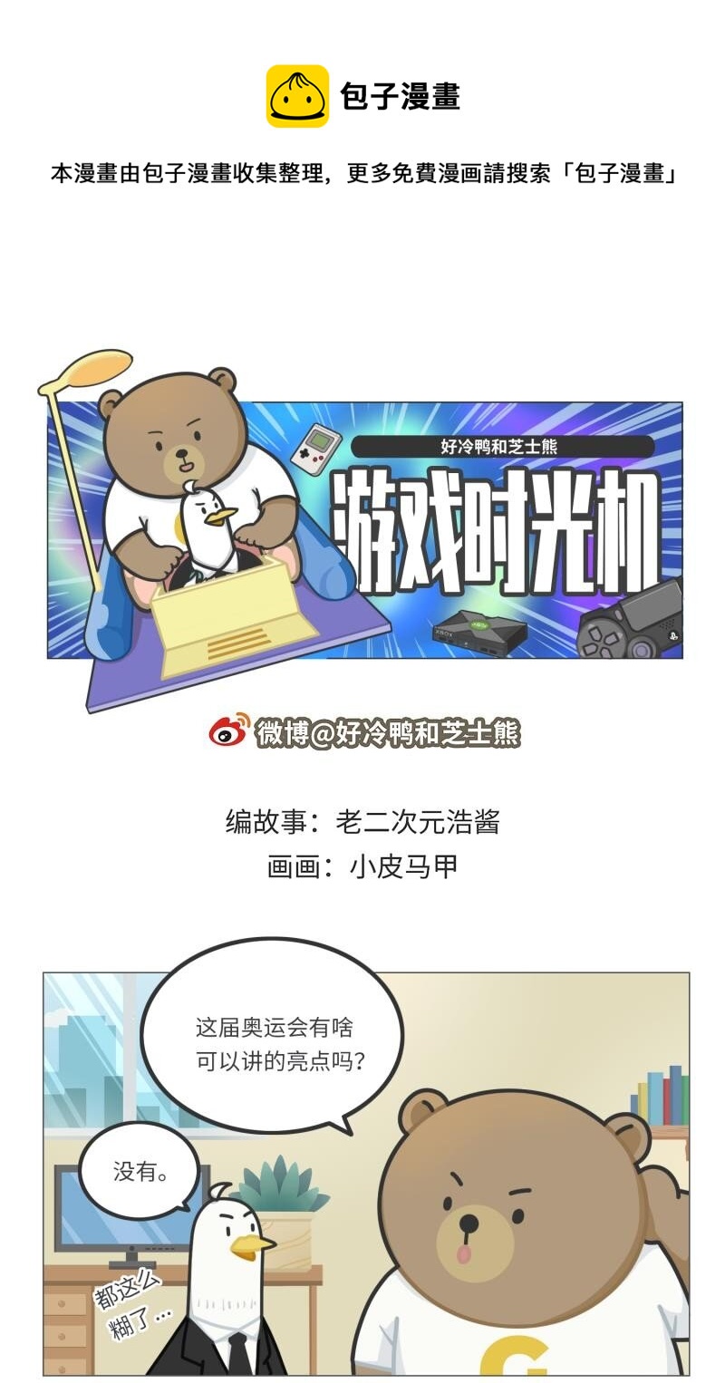 《好冷鸭游戏科普漫画》041 索尼克和马里奥之战 第1页