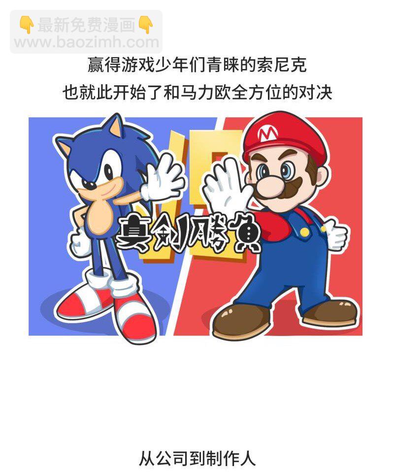 《好冷鸭游戏科普漫画》041 索尼克和马里奥之战 第7页