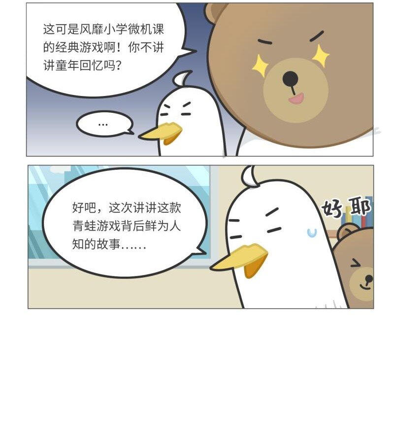 《好冷鸭游戏科普漫画》040 游戏界最传奇的青蛙 第3页