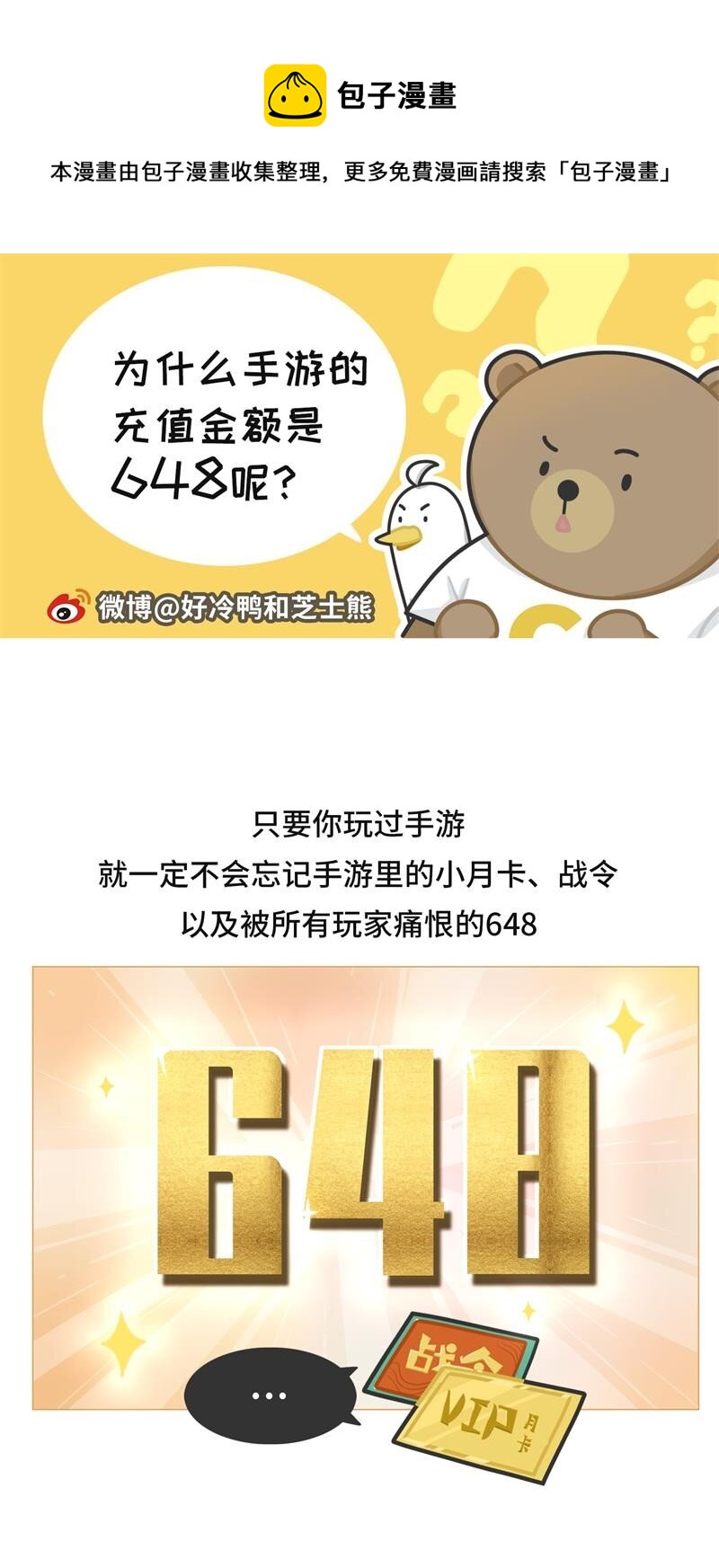 《好冷鸭游戏科普漫画》045 手游里的648是怎么来的 第1页