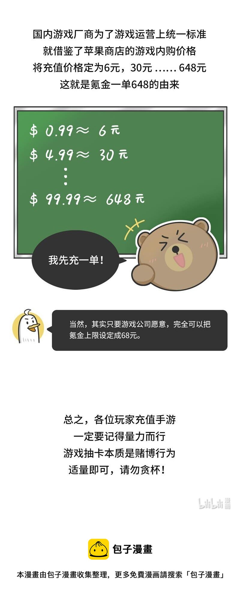 《好冷鸭游戏科普漫画》045 手游里的648是怎么来的 第7页