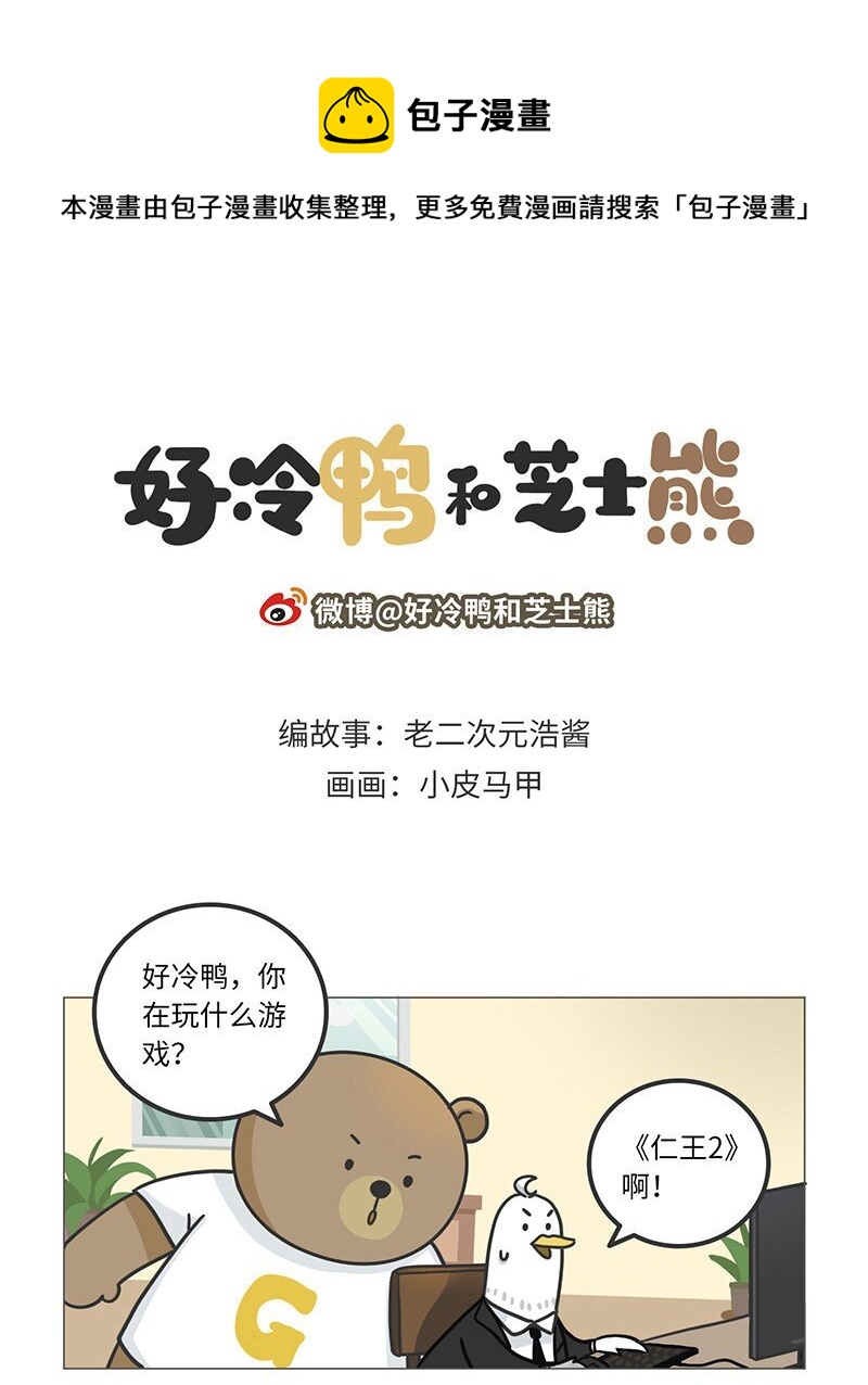 《好冷鸭游戏科普漫画》044 仁王背后的开发故事 第1页
