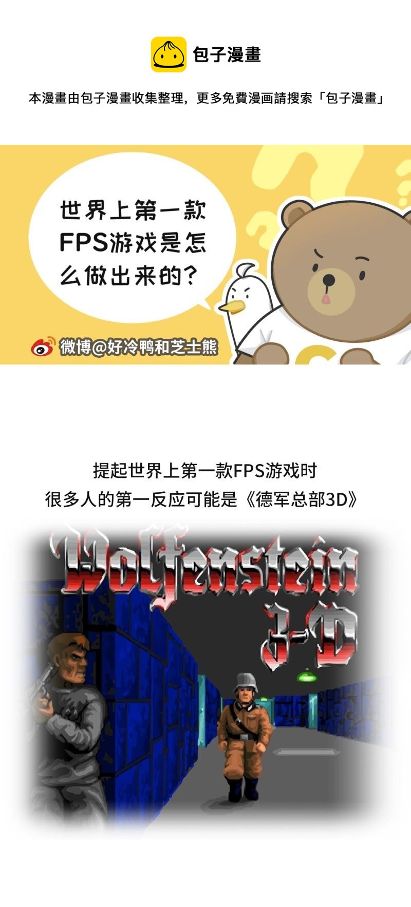 《好冷鸭游戏科普漫画》046 世界上最早的FPS游戏 第1页