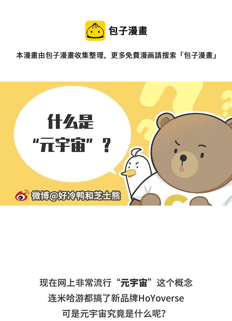 《好冷鸭游戏科普漫画》049 元宇宙究竟是什么 第1页