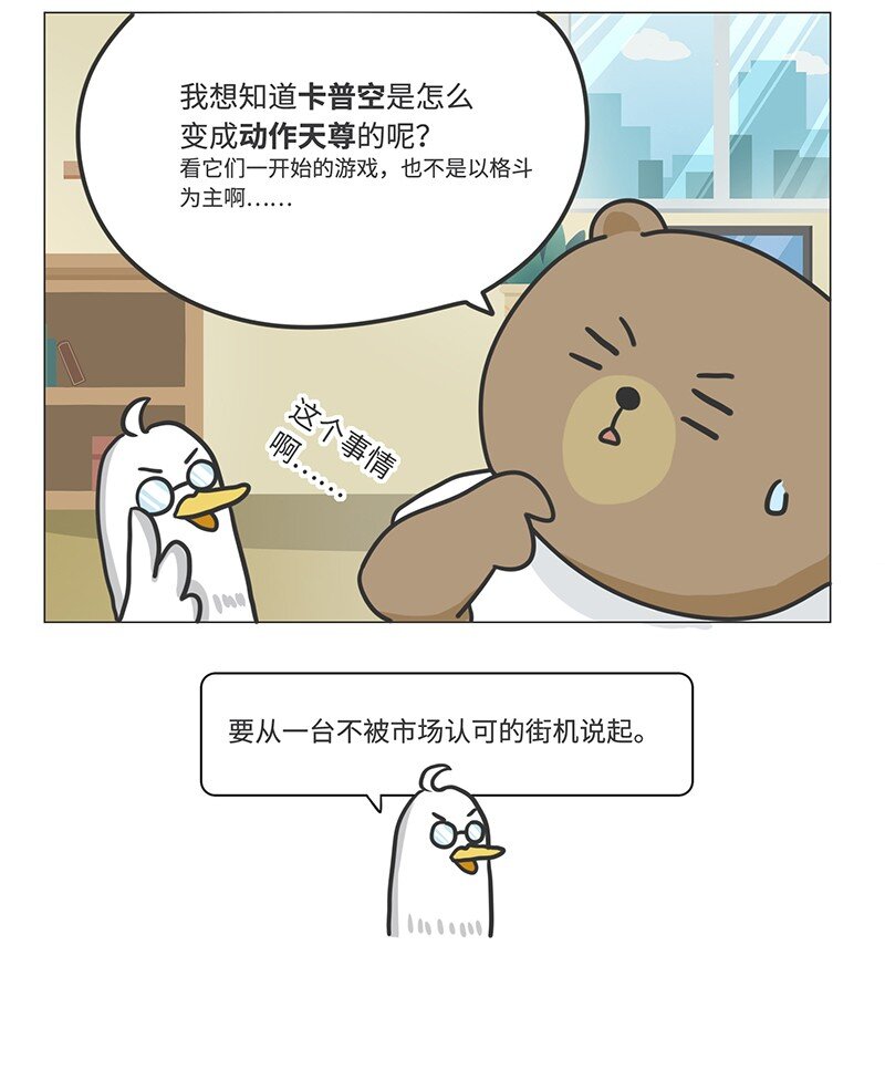 《好冷鸭游戏科普漫画》047 卡普空为何被称作动作天尊 第2页