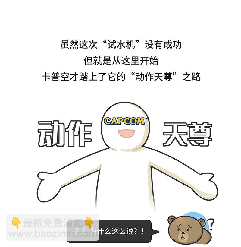 《好冷鸭游戏科普漫画》047 卡普空为何被称作动作天尊 第8页