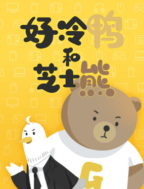 《好冷鸭游戏科普漫画》漫画封面图 - tl漫画