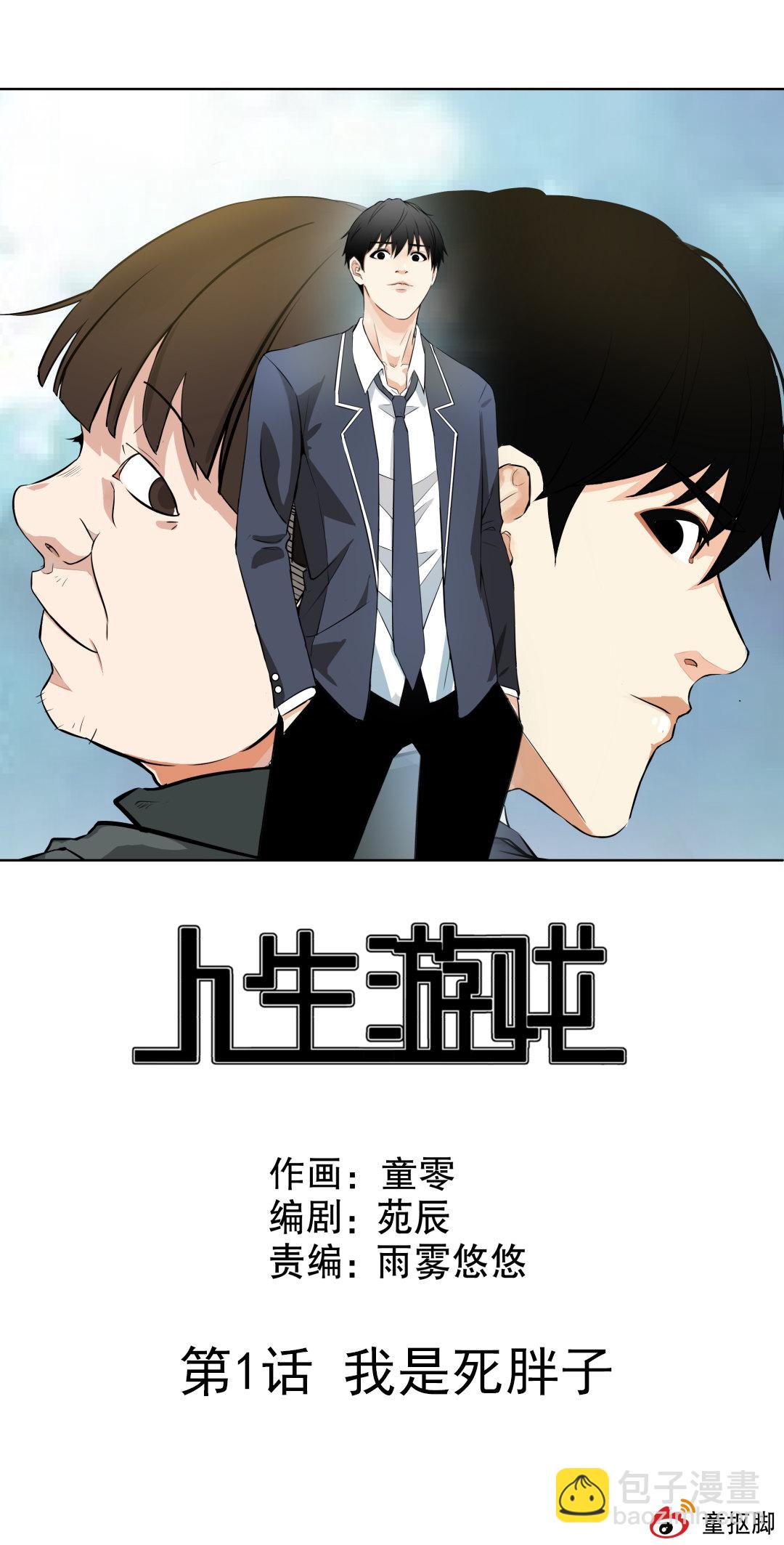 《随时会死的人生游戏》第1话 我是死胖子 第21页
