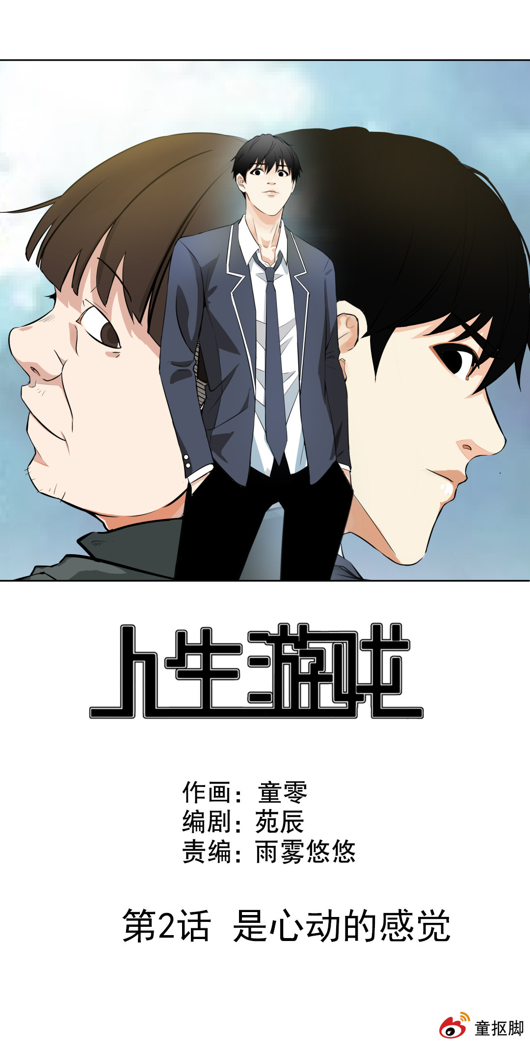 《随时会死的人生游戏》第2话 是心动的感觉 第1页
