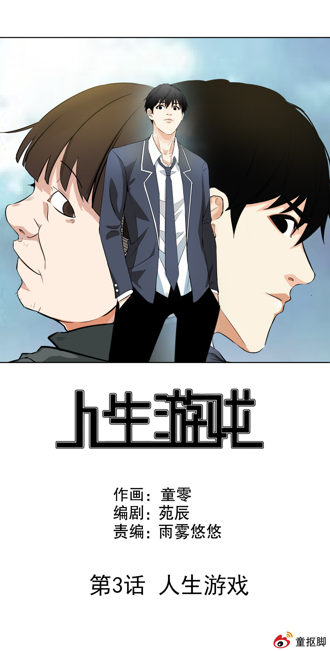《随时会死的人生游戏》第3话 人生游戏？ 第1页
