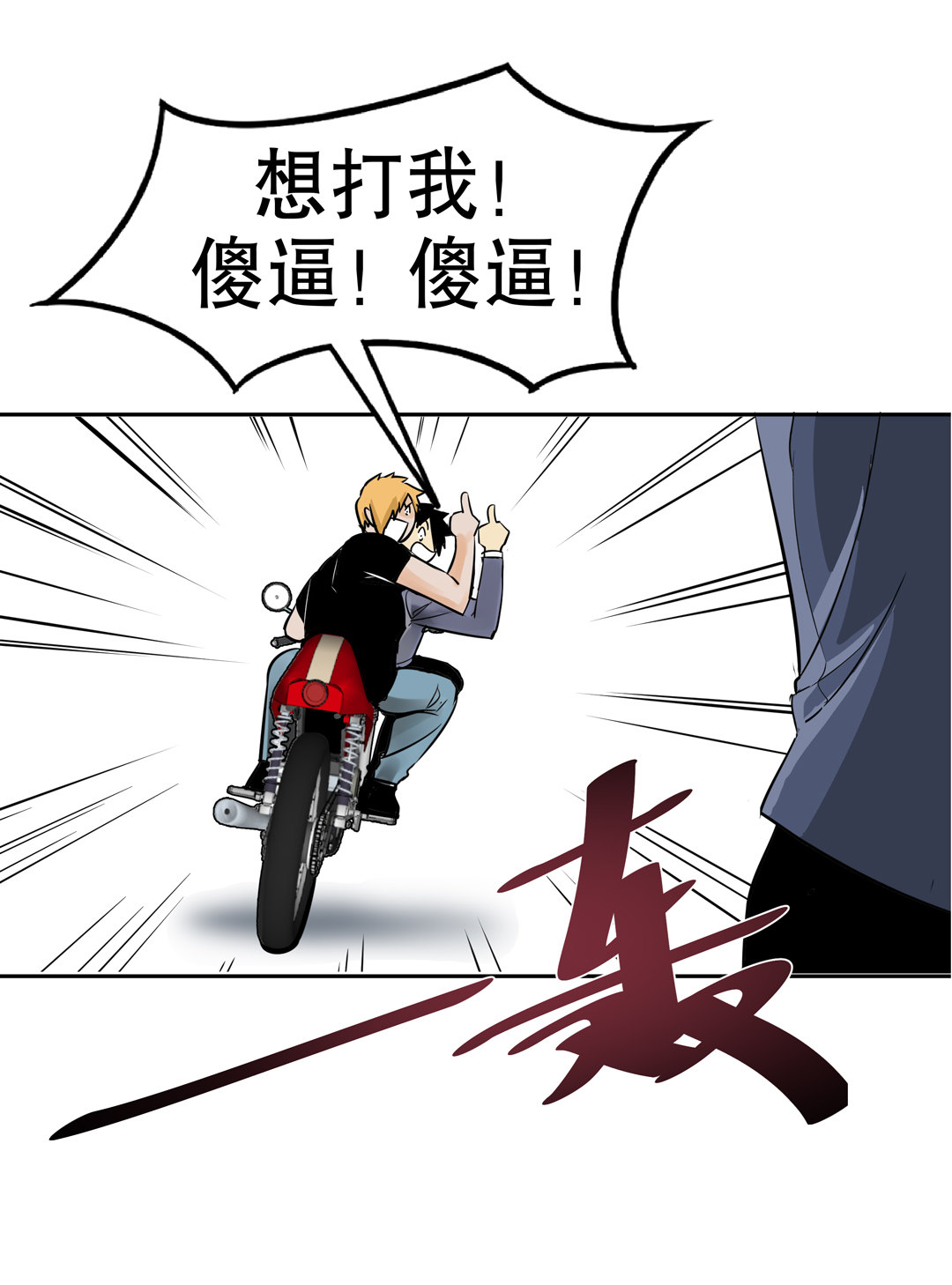 《随时会死的人生游戏》第13话 突如其来的飞车大盗（三） 第12页