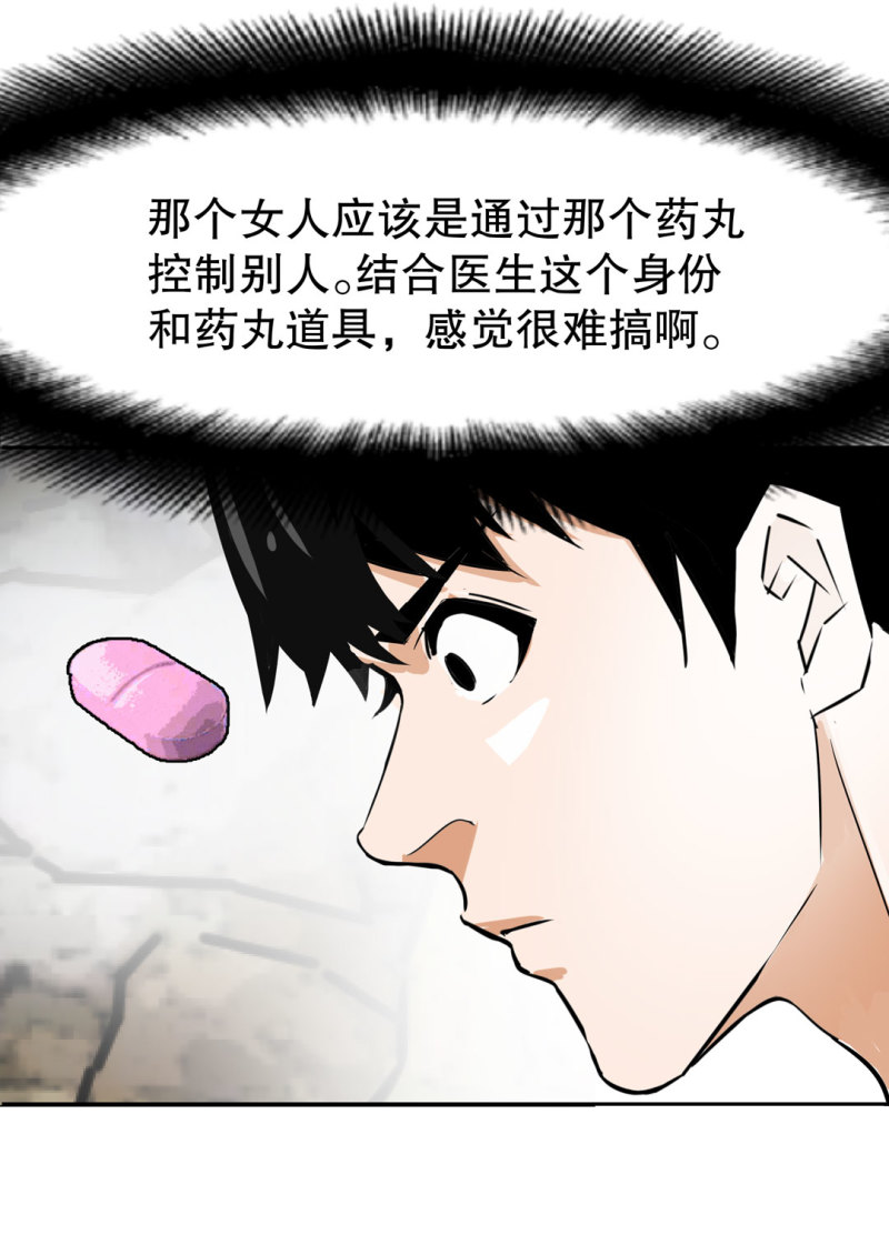 《随时会死的人生游戏》第23话 紫色药丸的秘密 第29页