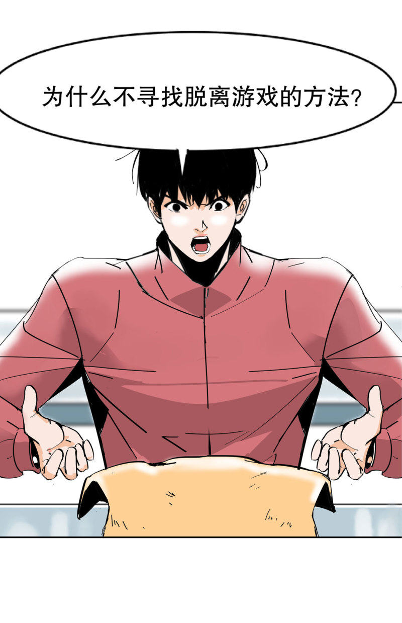 《随时会死的人生游戏》第38话 你能变成白宇辰！ 第29页