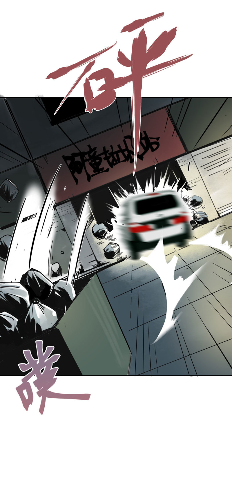 《随时会死的人生游戏》第40话 营救爱国的小艾（二） 第18页