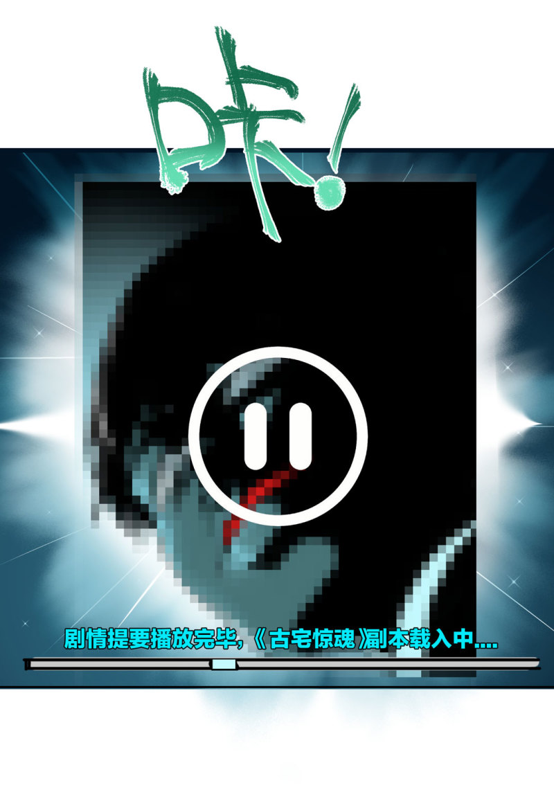 《随时会死的人生游戏》第45话 古宅惊魂副本开启 第22页