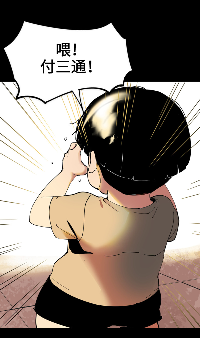 《随时会死的人生游戏》第53话 记住我叫付三通 第43页