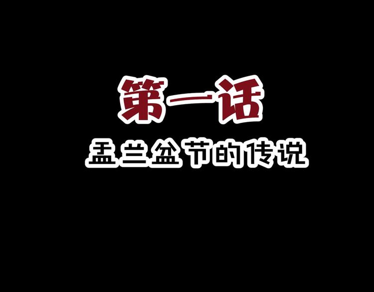 《斩梦师》第1话 盂兰盆节的传说 第3页