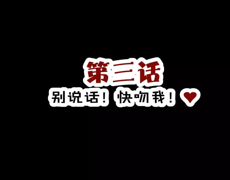 《斩梦师》第3话 别说话！快吻我！ 第3页