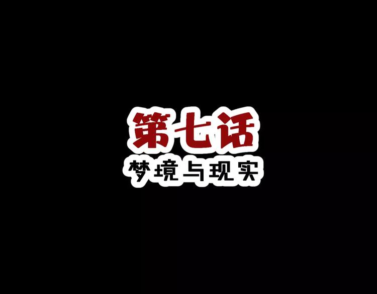 《斩梦师》第7话 梦境与现实 第3页