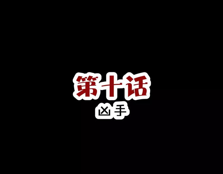 《斩梦师》第10话 凶手 第3页