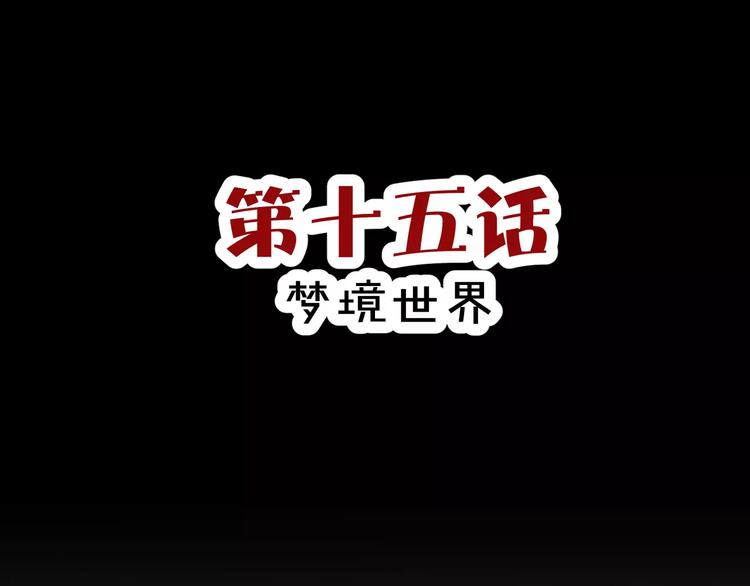 《斩梦师》第15话梦境世界 第3页