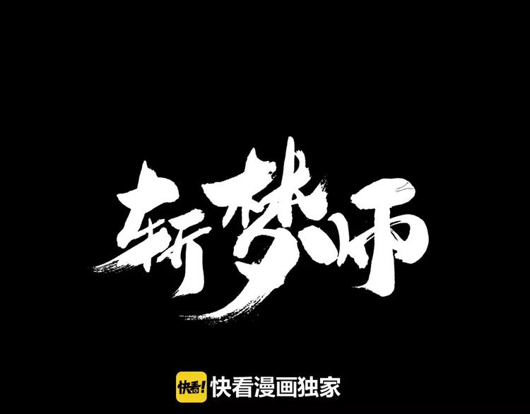 《斩梦师》第21话灵堂里的秘密 第1页