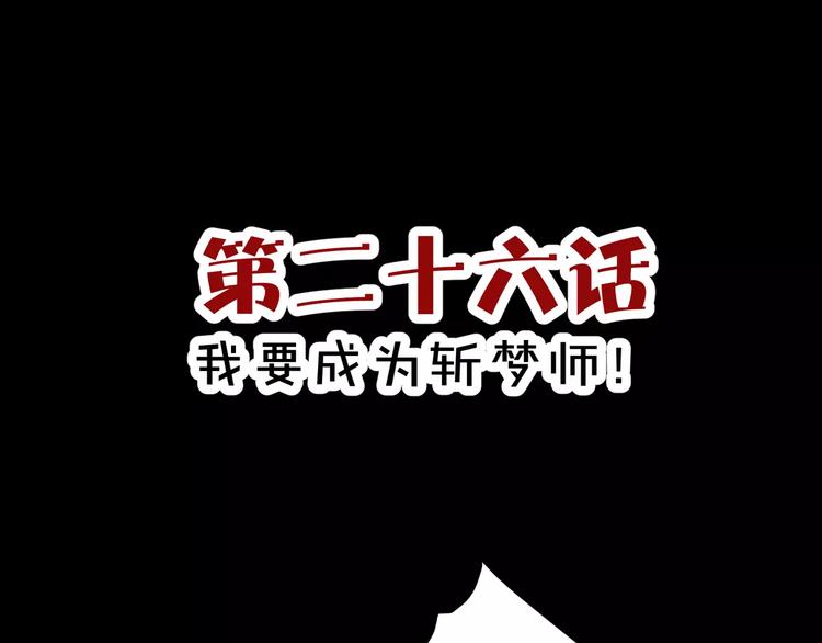 《斩梦师》第26话我要成为斩梦师！ 第3页