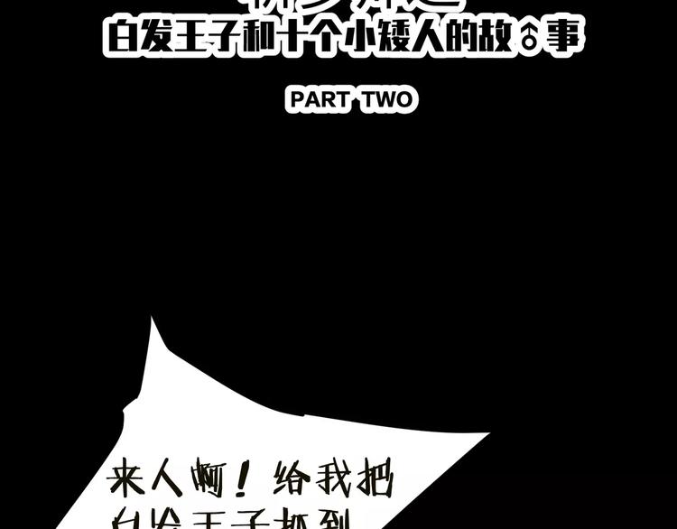 《斩梦师》番外 白发王子与十个小矮人 第2页