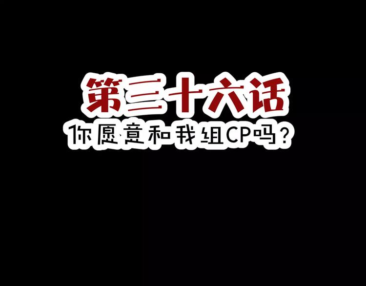 《斩梦师》第36话你愿意和我组CP么 第3页