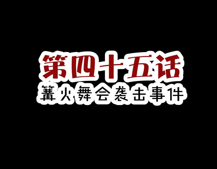 《斩梦师》第45话篝火舞会袭击事件 第3页