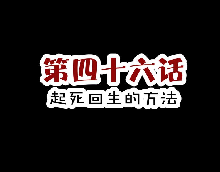 《斩梦师》第46话起死回生的方法 第3页