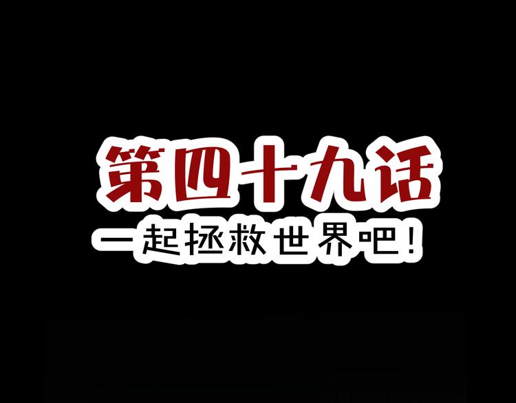 《斩梦师》第49话一起拯救世界吧 第3页