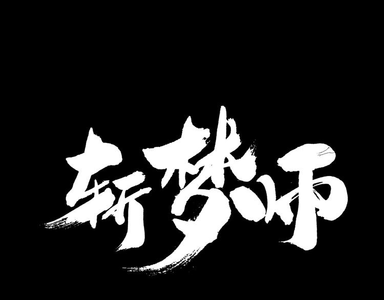 《斩梦师》第50话 庆典仪式的残酷狂欢 第1页