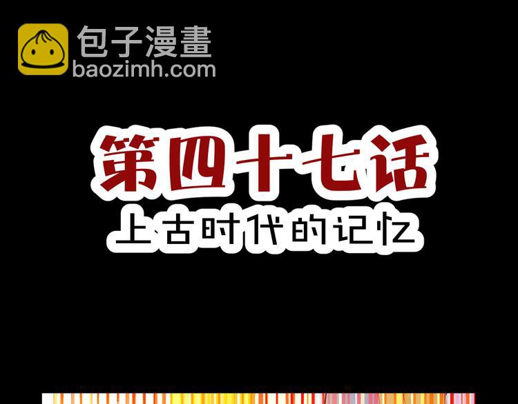 《斩梦师》第47话 上古时代的记忆 第3页
