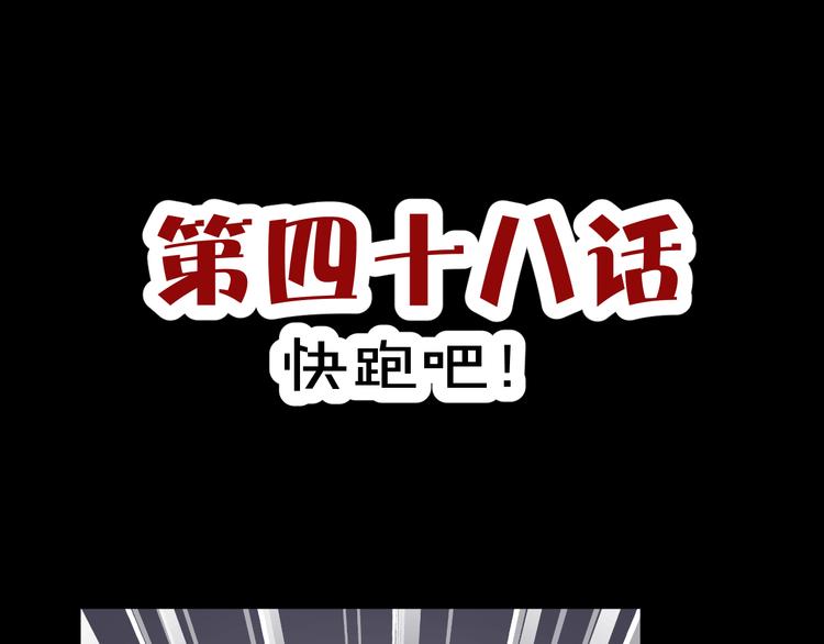 《斩梦师》第48话快跑吧！ 第3页