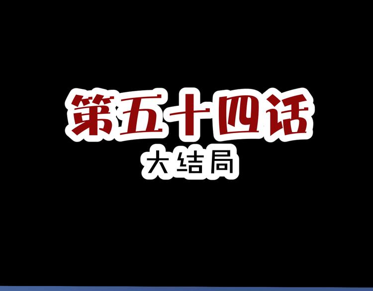 《斩梦师》第54话 大结局 第1页