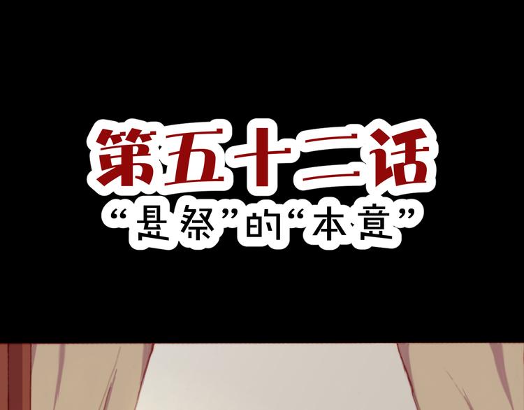 《斩梦师》第52话 悬祭的本意 第1页