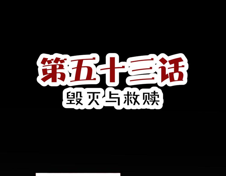 《斩梦师》第53话 毁灭与救赎 第1页