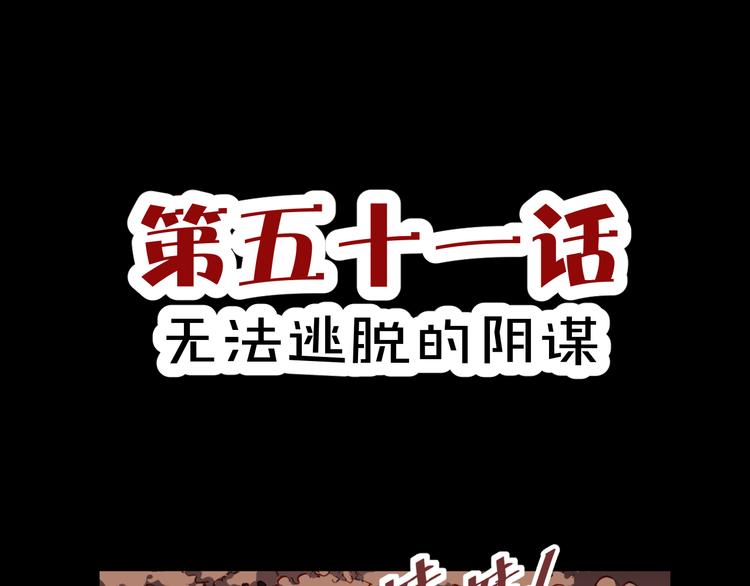 《斩梦师》第51话 无法逃脱的阴谋 第1页