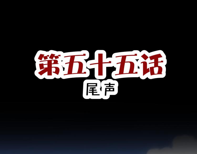 《斩梦师》第55话 尾声 第1页