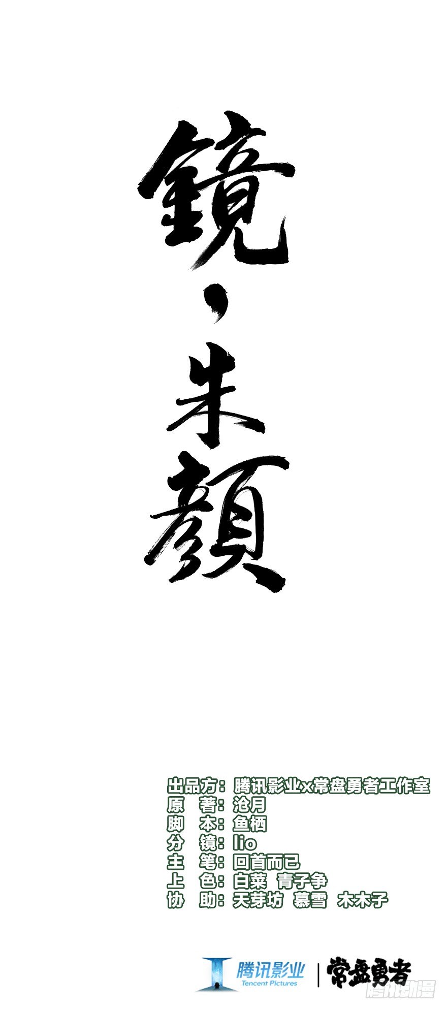 《镜·朱颜》第六镜·危机 第1页