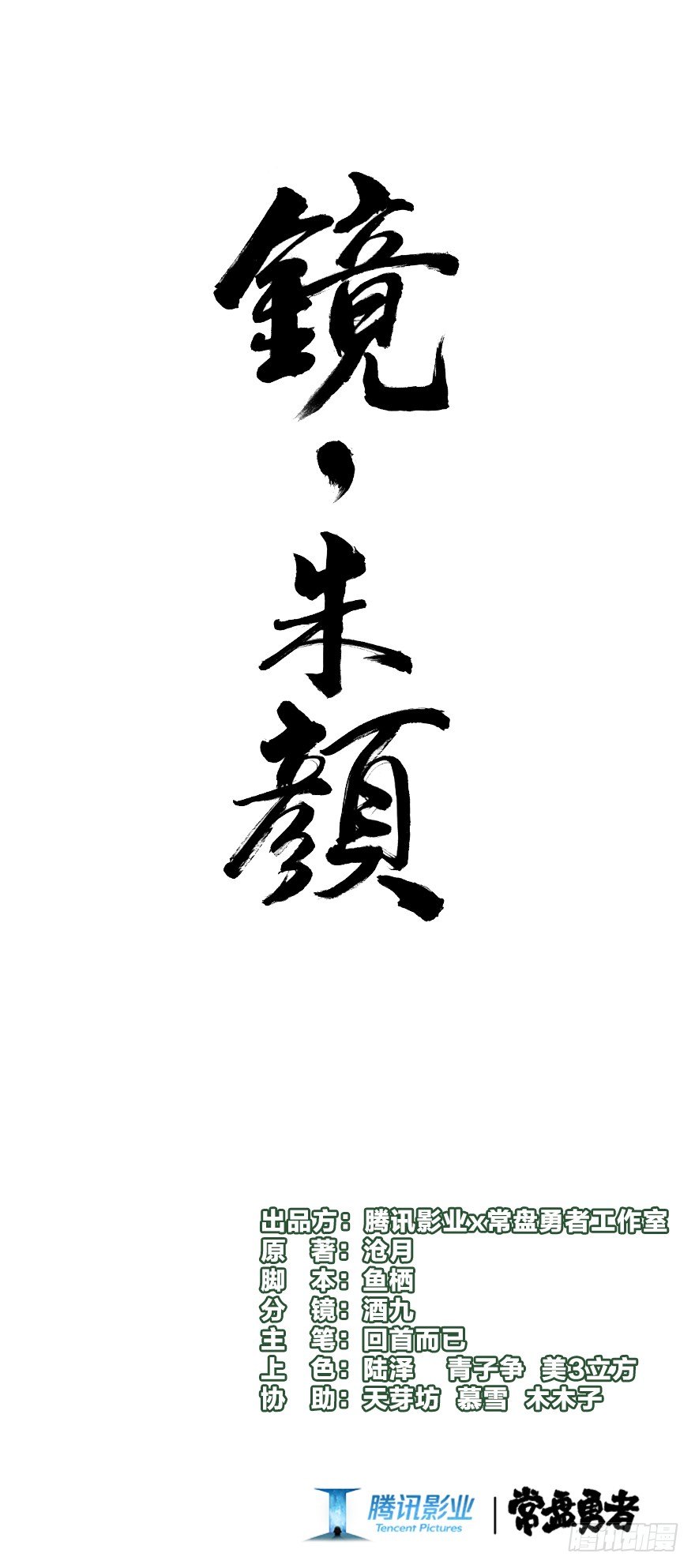 《镜·朱颜》第十镜·为什么 第1页
