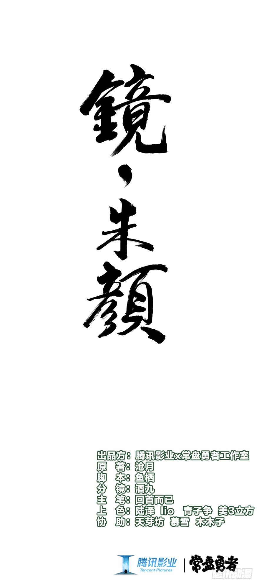 《镜·朱颜》第九镜·柯尔克 第1页