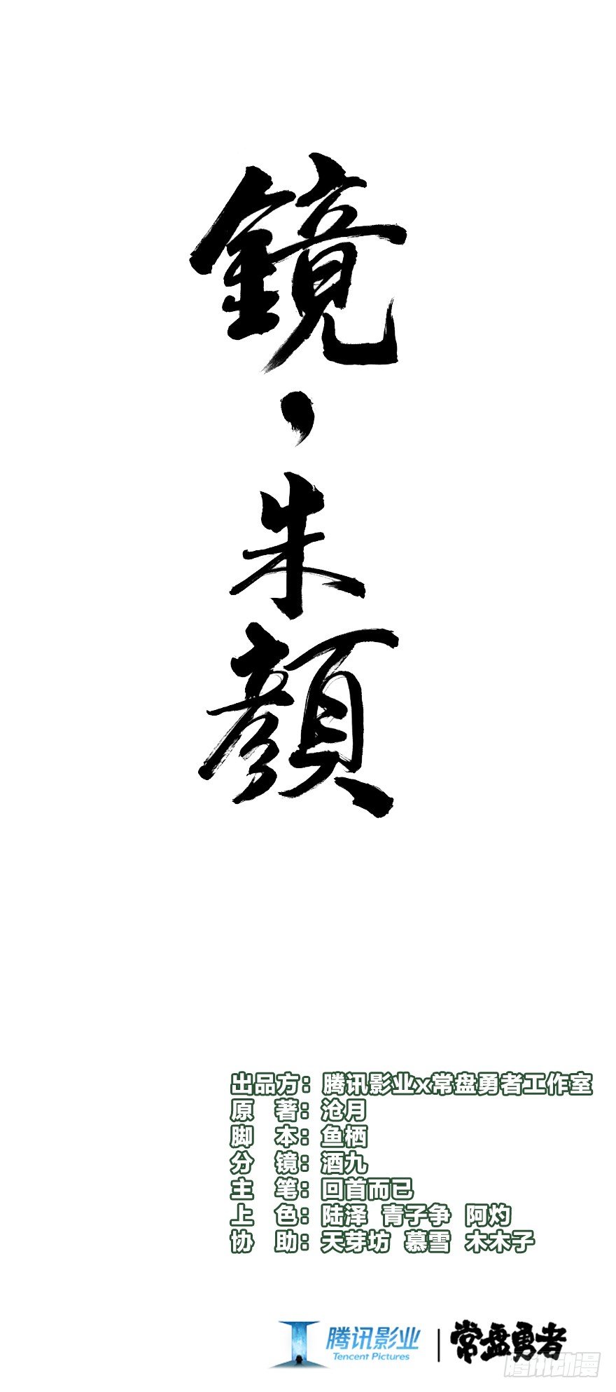 《镜·朱颜》第七镜·血色 第1页