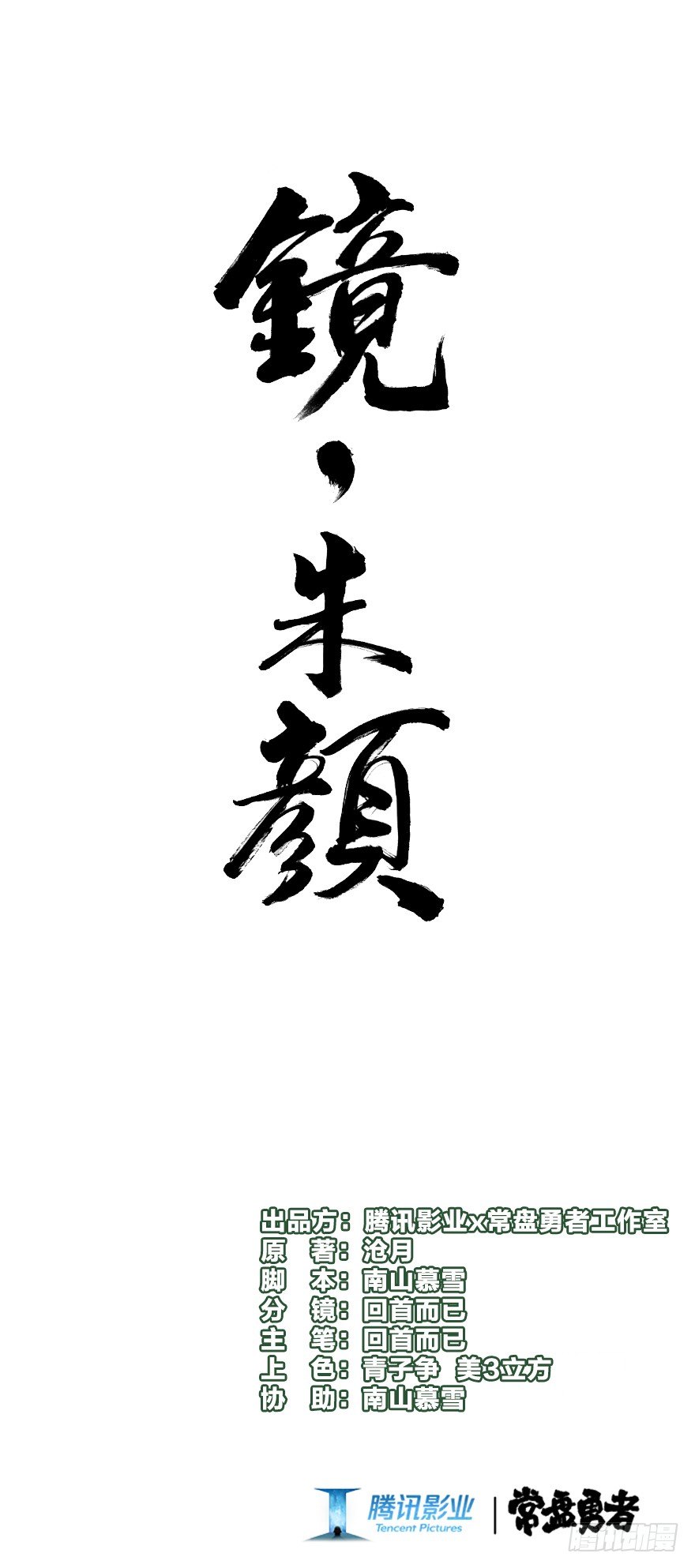 《镜·朱颜》第十四镜·你居然出卖我 第1页