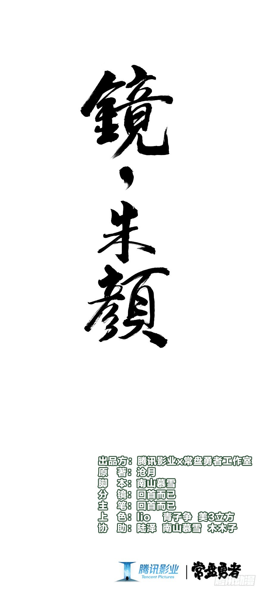 《镜·朱颜》第十二镜·师傅受伤了！ 第1页