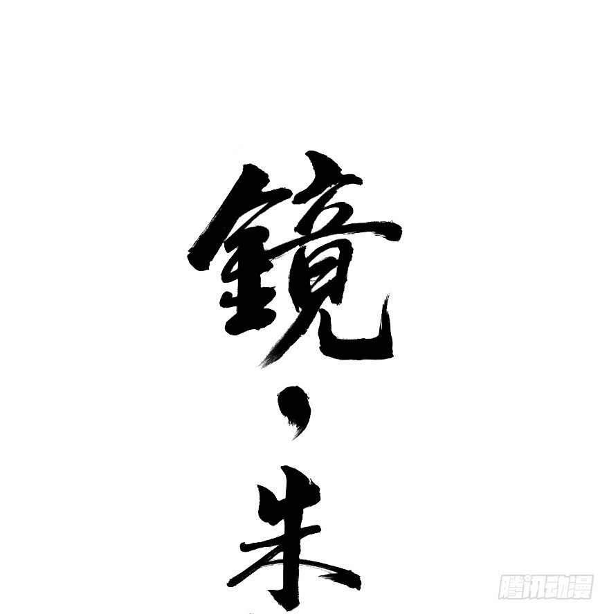 《镜·朱颜》第十三镜·师父就很好 第1页